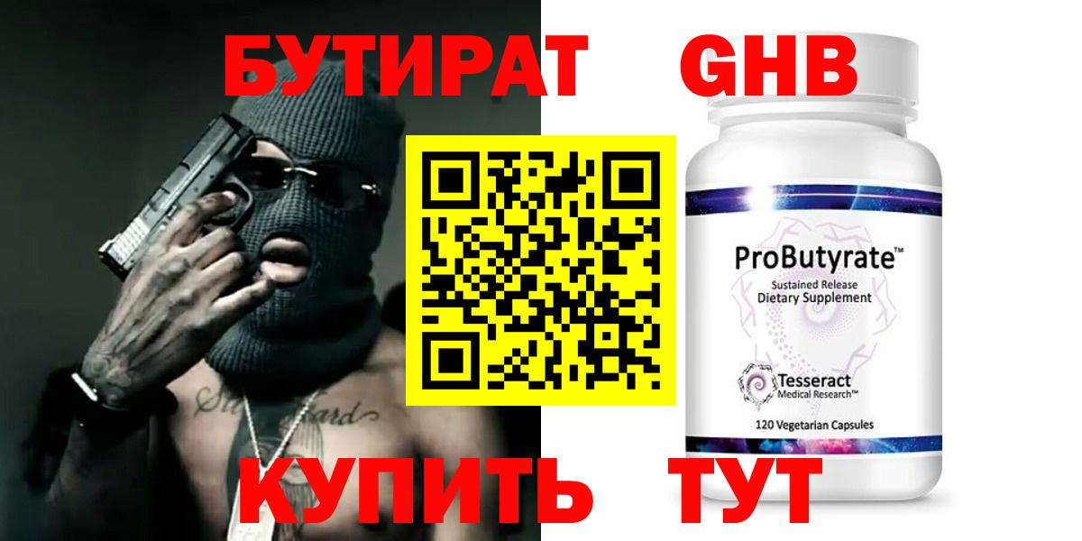 БУТИРАТ 99% Таганрог